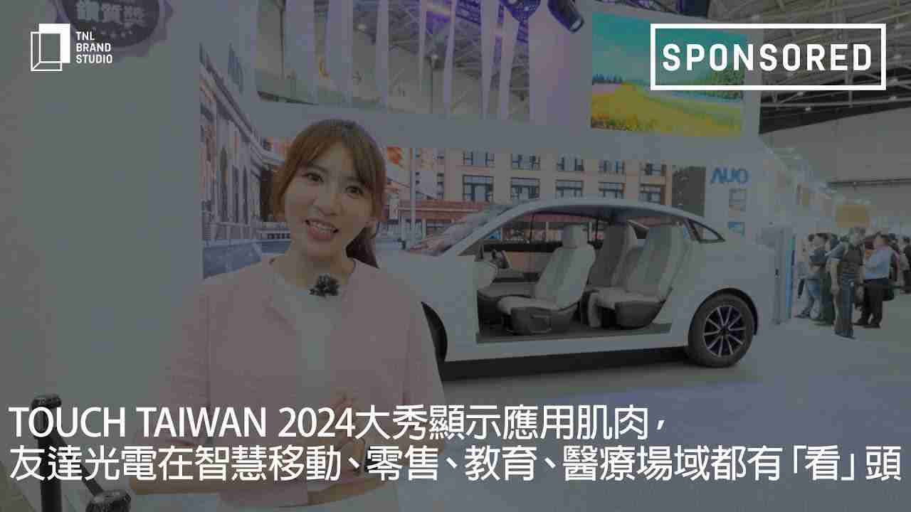 Touch Taiwan 2024大秀显示应用肌肉，，，，CG电子光电在智慧移动、、、零售、、、、教育、、、、医疗场域都有「看」头