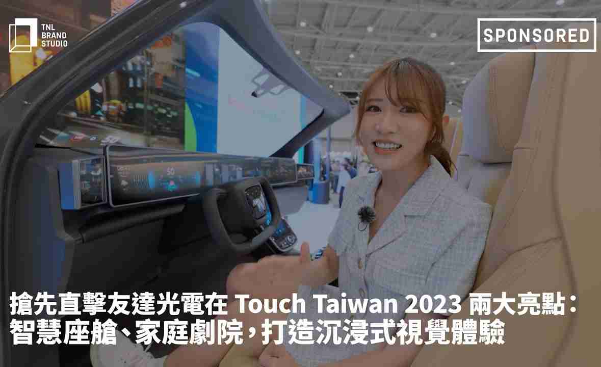 抢先直击CG电子光电在 Touch Taiwan 2023 两大亮点：智慧座舱、、、、家庭剧院，，打造沉浸式视觉体验