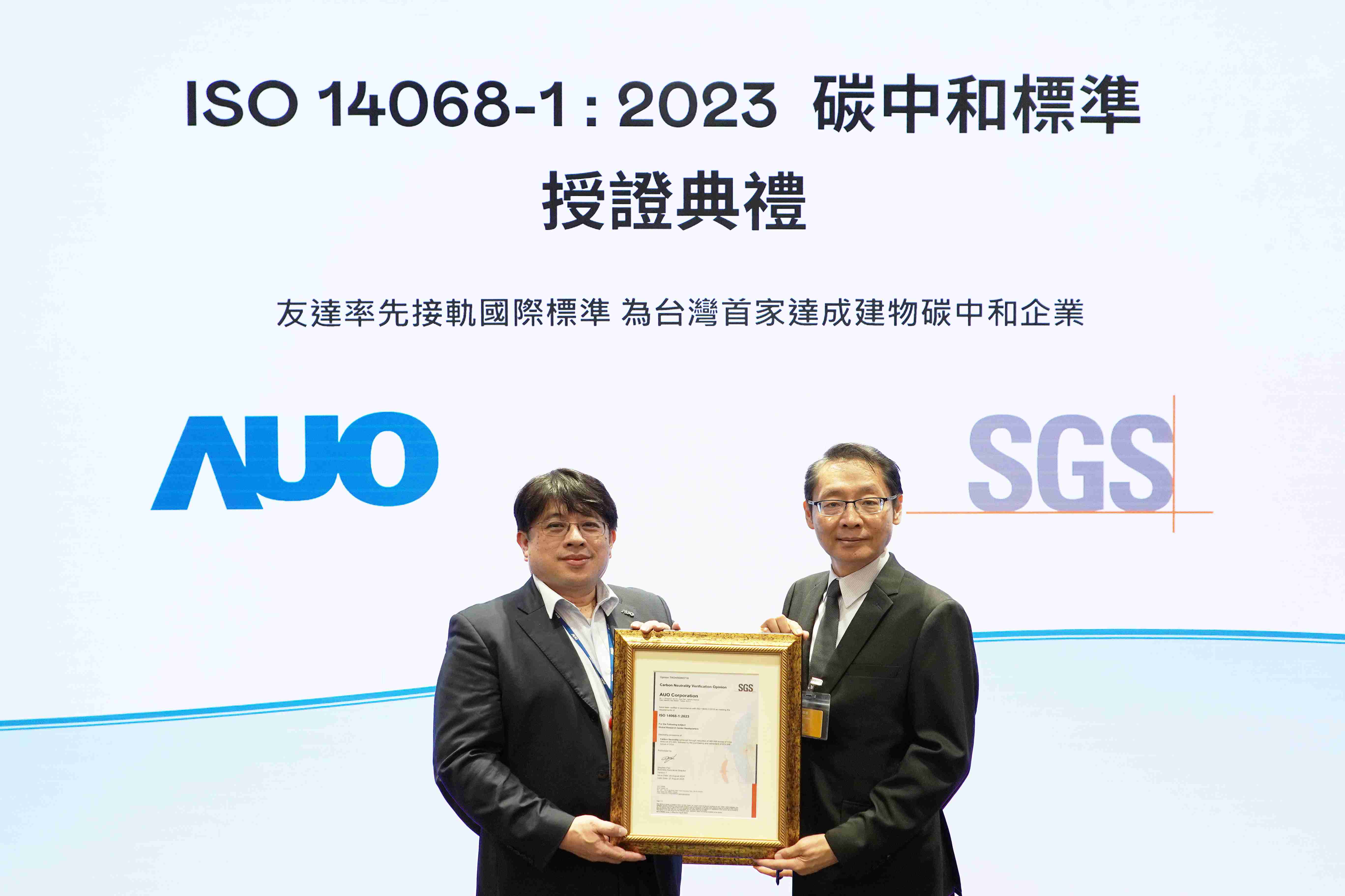 “CG电子全球研发中心（Global Research Center，，，GRC）”总部大楼，，，，通过ISO 14068-1:2023碳中和管理标准认证，，，，率先接轨国际标准，，，，为台湾首家达成建物碳中和之企业